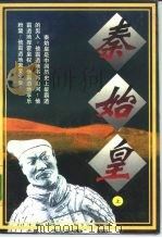 秦始皇  上（1995 PDF版）