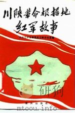 川陕革命根据地红军故事   1987  PDF电子版封面  7536602049  中共巴中党史工委办公室编 