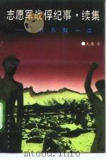 志愿军战俘纪事  续集  生命只有一次（1993 PDF版）