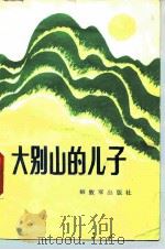 大别山的儿子   1987  PDF电子版封面  10185·160  湖北省军区政治部编 