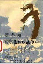 罗荣桓在东北解放战争中（1986 PDF版）
