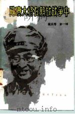 陈赓大将在解放战争中   1985  PDF电子版封面  10185·82  戴其萼，彭一坤著 