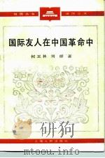 国际友人在中国革命中   1985  PDF电子版封面  11074·639  何玉林，刘群著 