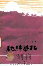 驰骋华北（1985 PDF版）