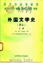 外国文学史  讲义（1986 PDF版）