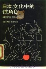 日本文化中的性角色   1989  PDF电子版封面  7800143686  （荷）布鲁玛著；张晓凌，季南译 
