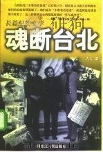 魂断台北  长篇纪实文学（1998 PDF版）