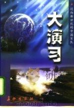 大演习   1998  PDF电子版封面  7800154564  李鑫主编 