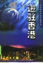 进驻香港（1998 PDF版）