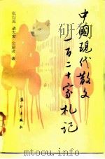 中国现代散文一百二十家札记（1987 PDF版）
