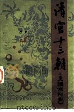 清宫十三朝  一百回   1983  PDF电子版封面  10093·439  王浩沅著；佩予校订 