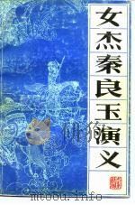 女杰秦良玉演义（1985 PDF版）