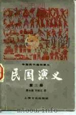 中国历代通俗演义  民国演义  第3册（1980.04 PDF版）