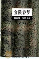 金陵春梦  第4集  血肉长城（1980 PDF版）