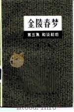 金陵春梦  第5集  和谈前后   1980  PDF电子版封面  10077·3021  唐人 