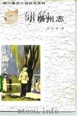 现代通俗小说研究资料  小扬州志（1986年第1版 PDF版）