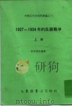 中国近代史资料丛编之六  1927-1934年的反蒋战争 上   1978  PDF电子版封面    存萃学社 