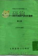 中国近代史资料丛编之五  1927-1945年国共斗争史料汇辑  第2集（1978 PDF版）