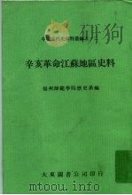 辛亥革命江苏地区史料（1980 PDF版）