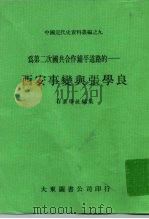 中国近代史资料丛编之九  为第二次国共合作铺平道路的-西安事变与张学良   1978  PDF电子版封面    存萃学社 