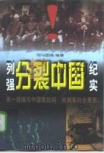 列强分裂中国纪实   1997  PDF电子版封面  7228041372  司马图强编著 