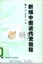 新编中国近代史教程（1995 PDF版）