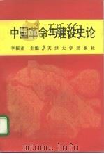 中国革命与建设史论   1995  PDF电子版封面  7561807643  李振亚主编；张静等编写 