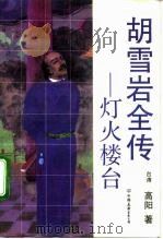 胡雪岩全传  灯火楼台（1992 PDF版）