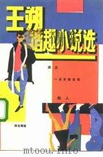 王朔谐趣小说选（1991 PDF版）