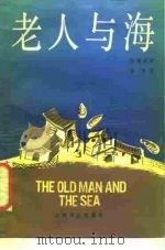 老人与海（1987 PDF版）