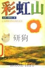 彩虹山（1987 PDF版）