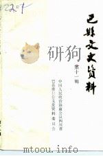 巴县文史资料  第11辑（ PDF版）