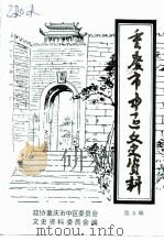 重庆市中区文史资料  第5辑（ PDF版）