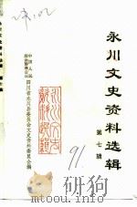 永川文史资料选辑  第7辑（1991 PDF版）