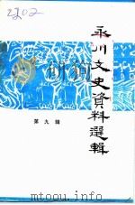 永川文史资料选辑  第9辑（1993 PDF版）