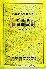 江津文史资料丛刊  听蛙楼隔海题咏录     PDF电子版封面    江津政协文史资料研究委员会 