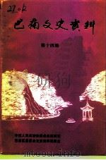 巴南文史资料  第14辑     PDF电子版封面    中国人民政治协商会议重庆市巴南区委员会文史资料委员会编 