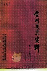 合川文史资料  第11辑   1994  PDF电子版封面    中国人民政治协商会议四川省合川县委员会文史资料委员会 