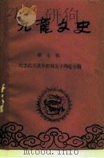 九龙文史  第7辑  纪念抗日战争胜利五十周年专辑（ PDF版）