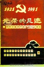 光荣的足迹  纪念中国共产党建党七十周年（1991 PDF版）