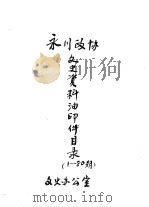 政协永川县委员会文史资料汇编  7     PDF电子版封面     