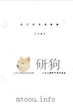 永川县文史资料  第15-16辑（ PDF版）