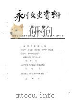 永川县文史资料  1985年第9-11辑  总第27-29辑（ PDF版）