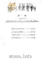 永川县文史资料  1986年第1辑  总第30辑（ PDF版）