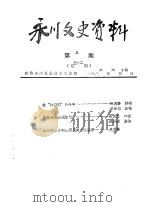 永川县文史资料  第3辑  总第32辑（ PDF版）