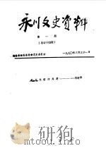 永川县文史资料  1990年第1-4辑  总第44-47辑（ PDF版）