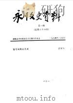 永川县文史资料  1994年第1-6辑  总第62-67辑（ PDF版）