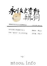 永川县文史资料  1995年第1-6辑  总第68-63辑（ PDF版）