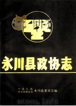 永川县政协志（ PDF版）