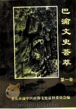 巴渝文史荟萃  第1辑（1999 PDF版）